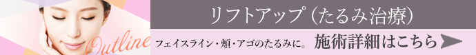 リフトアップ（たるみ治療）施術詳細はこちら
