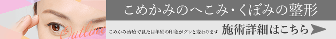 こめかみのへこみ・くぼみの整形 施術詳細はこちら