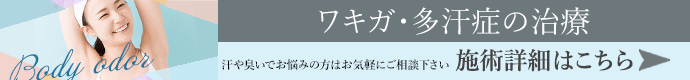 ワキガ・多汗症治療 施術詳細はこちら