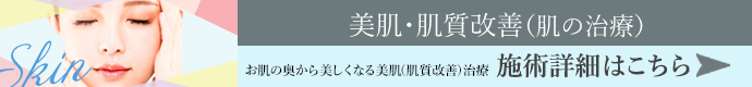 美肌・肌質改善（肌の治療） 施術詳細はこちら