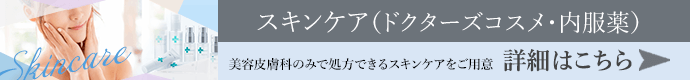 スキンケア（ドクターズコスメ・内服薬） 料金表はこちら