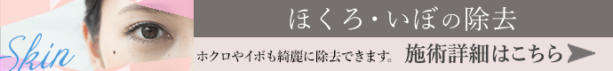 ほくろ・いぼの治療 施術詳細はこちら