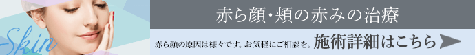 赤ら顔・頬の赤みの治療 施術詳細はこちら