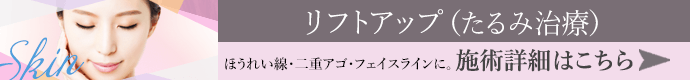 リフトアップ（たるみ治療） 施術詳細はこちら