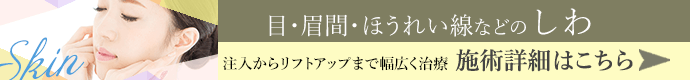 目・眉間・ほうれい線などのしわ 施術詳細はこちら