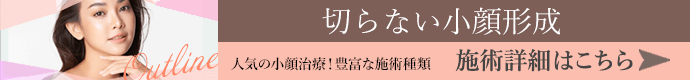 切らない小顔形成 施術詳細はこちら