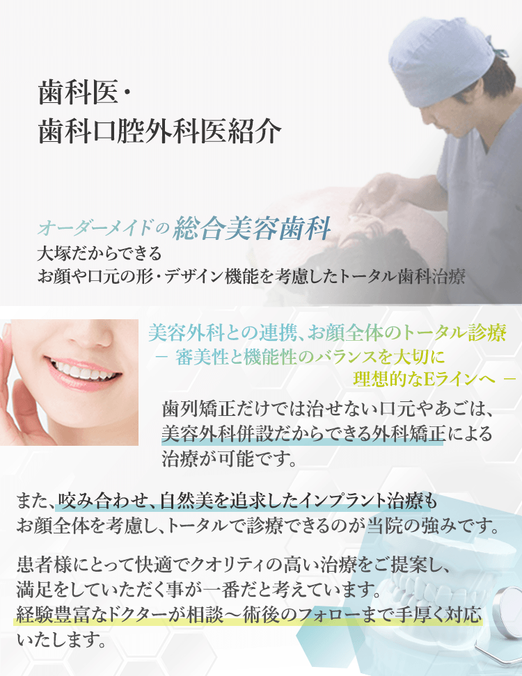 歯科医・歯科口腔外科医紹介　オーダーメイドの総合美容歯科 大塚だからできるお顔や口元の形・デザイン機能を考慮したトータル歯科治療