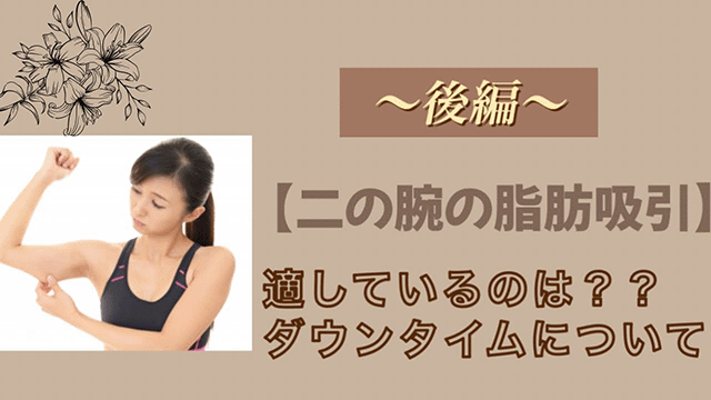 〜後編〜二の腕の脂肪吸引にてきしているのは？？