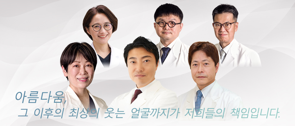 아름다움, 그 이후의 최상의 웃는 얼굴까지가 저희들의 책임입니다.