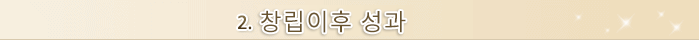 2. 창립이후 성과