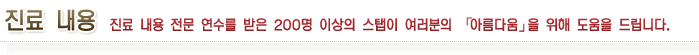 진료 내용 진료 내용 전문 연수를 받은 200명 이상의 스탭이 여러분의 「아름다움」을 위해 도움을 드립니다.