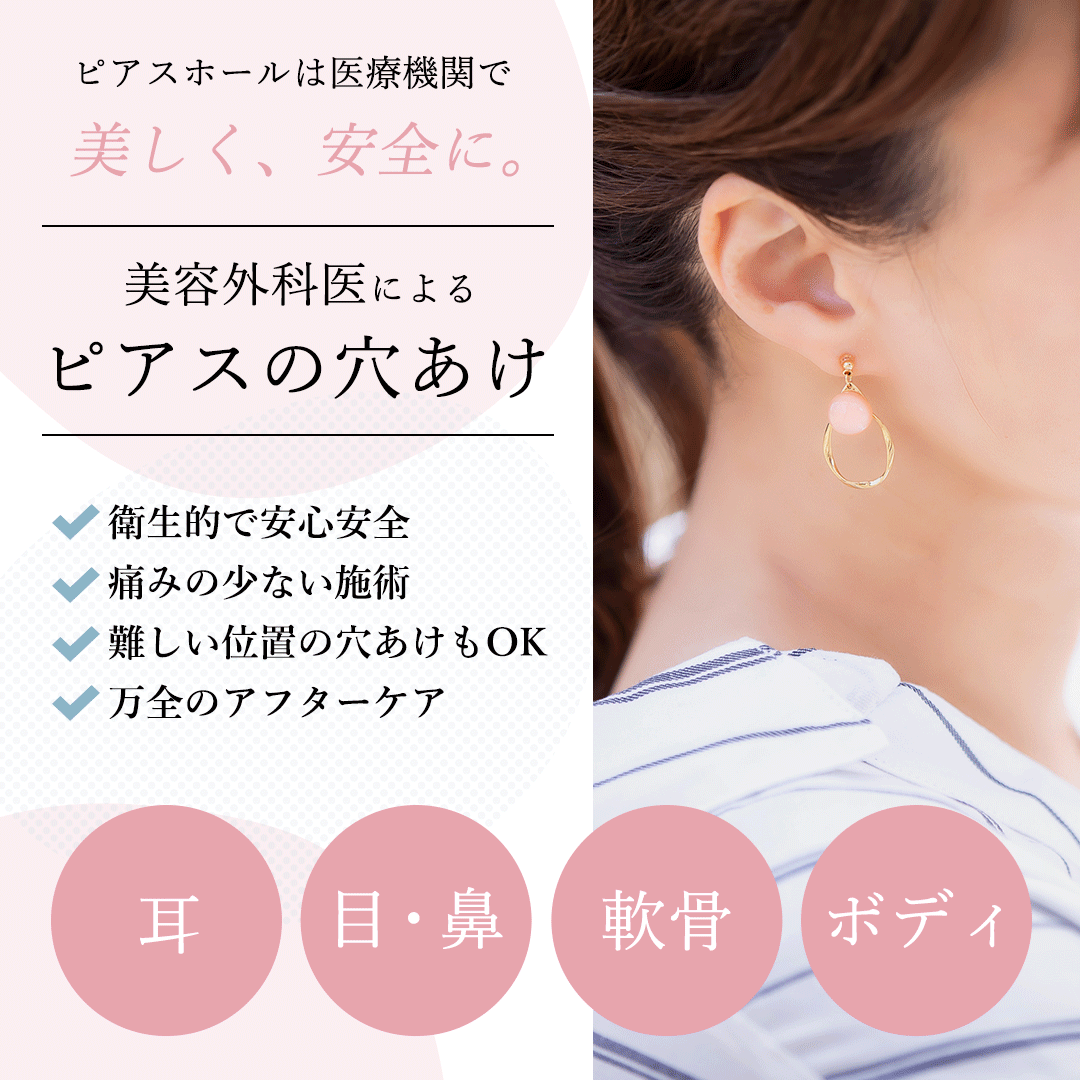 ピアスホール開け・ピアスホール修正は医療機関で