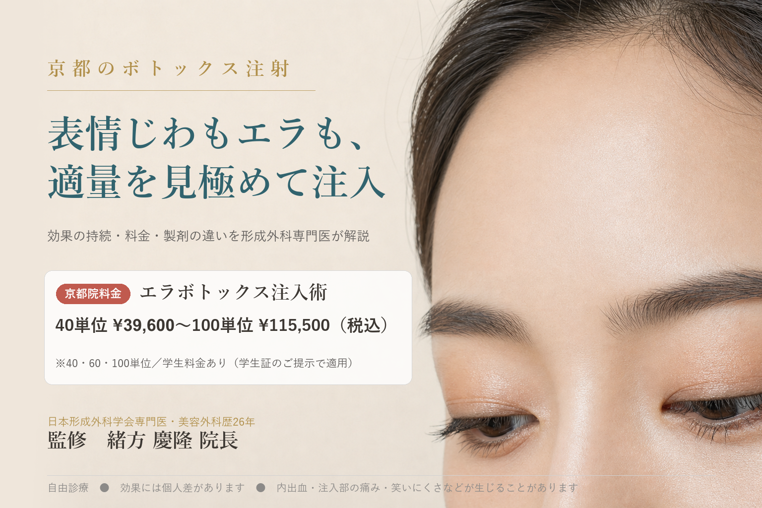 京都のボトックス注射｜表情じわもエラも、適量を見極めて注入｜エラボトックス注入術 40単位 ¥39,600〜100単位 ¥115,500（税込・京都院料金）｜監修 緒方慶隆院長（日本形成外科学会専門医・美容外科歴26年）｜大塚美容形成外科