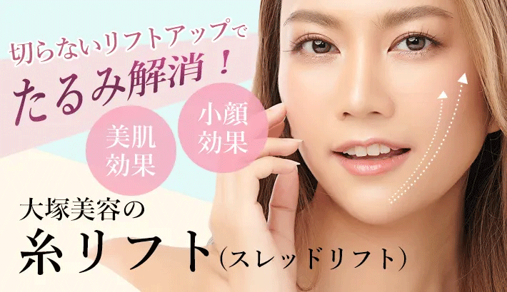 大塚美容の糸リフト