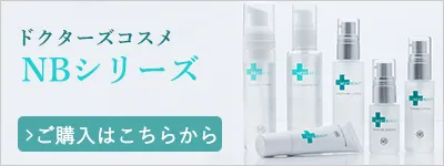 ドクターズコスメ