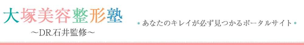 大塚美容整形塾　～DR.石井監修～
