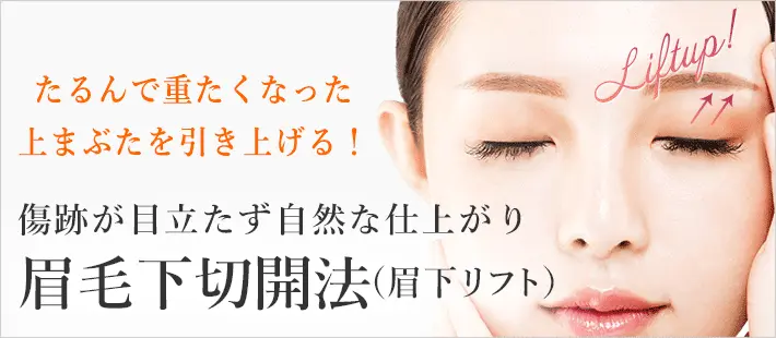 眉毛下切開