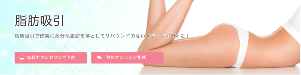 大塚美容の脂肪吸引