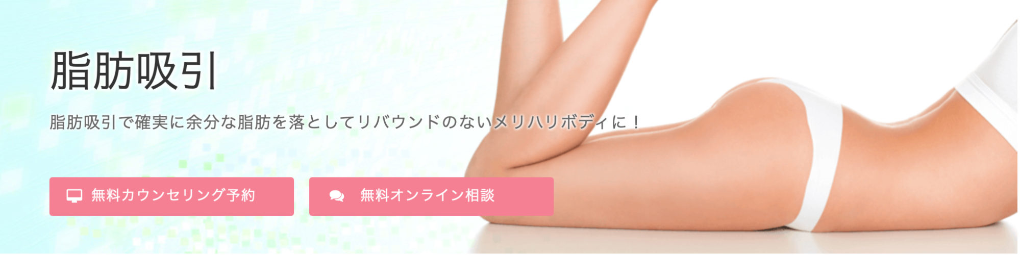 大塚美容の脂肪吸引
