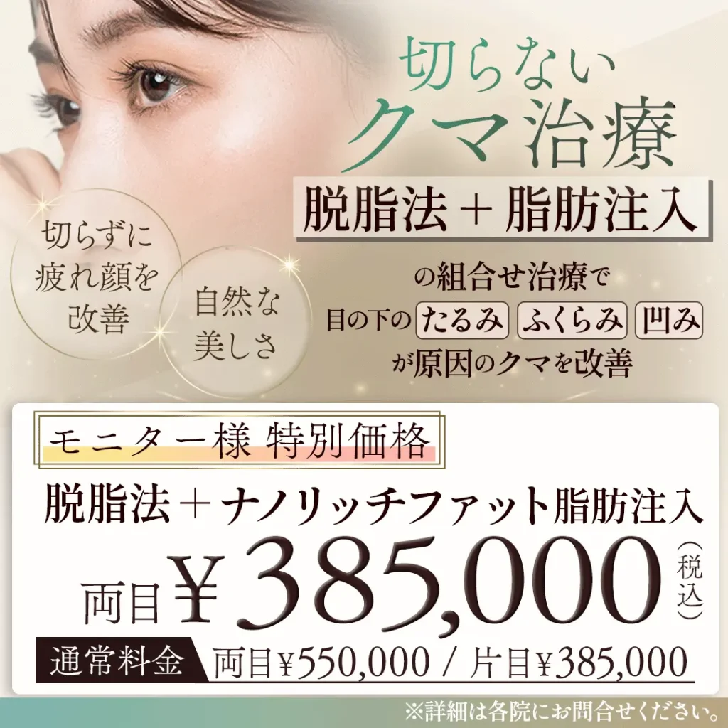切らないクマ治療「脱脂法＋脂肪注入」